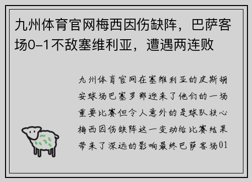九州体育官网梅西因伤缺阵，巴萨客场0-1不敌塞维利亚，遭遇两连败