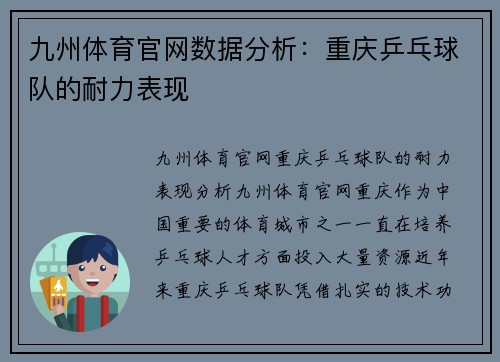 九州体育官网数据分析：重庆乒乓球队的耐力表现
