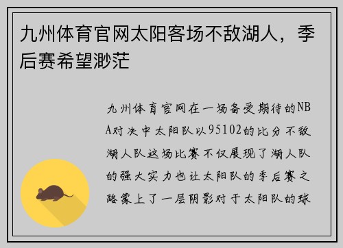 九州体育官网太阳客场不敌湖人，季后赛希望渺茫