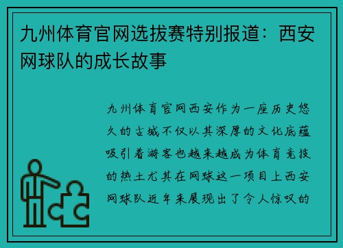 九州体育官网选拔赛特别报道：西安网球队的成长故事