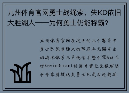 九州体育官网勇士战绳索，失KD依旧大胜湖人——为何勇士仍能称霸？