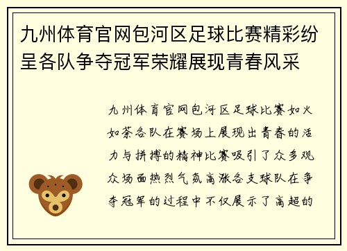 九州体育官网包河区足球比赛精彩纷呈各队争夺冠军荣耀展现青春风采