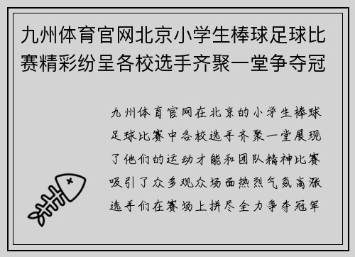 九州体育官网北京小学生棒球足球比赛精彩纷呈各校选手齐聚一堂争夺冠军