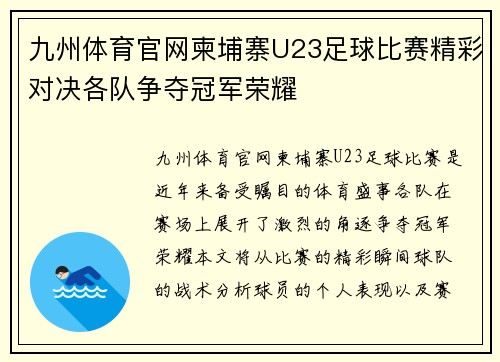 九州体育官网柬埔寨U23足球比赛精彩对决各队争夺冠军荣耀