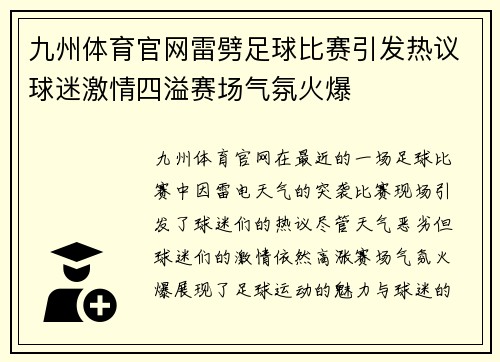 九州体育官网雷劈足球比赛引发热议球迷激情四溢赛场气氛火爆