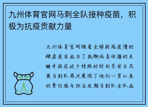 九州体育官网马刺全队接种疫苗，积极为抗疫贡献力量
