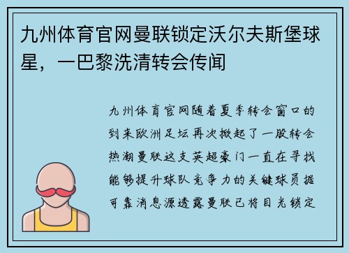 九州体育官网曼联锁定沃尔夫斯堡球星，一巴黎洗清转会传闻