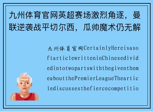 九州体育官网英超赛场激烈角逐，曼联逆袭战平切尔西，瓜帅魔术仍无解!