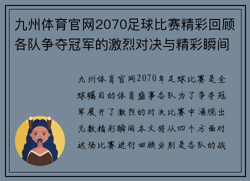 九州体育官网2070足球比赛精彩回顾各队争夺冠军的激烈对决与精彩瞬间