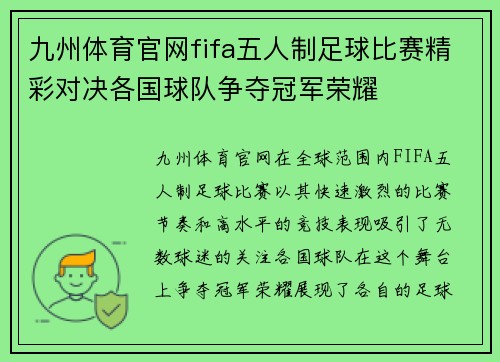 九州体育官网fifa五人制足球比赛精彩对决各国球队争夺冠军荣耀