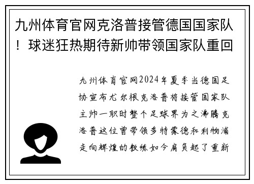九州体育官网克洛普接管德国国家队！球迷狂热期待新帅带领国家队重回巅峰