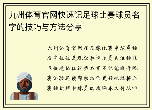 九州体育官网快速记足球比赛球员名字的技巧与方法分享