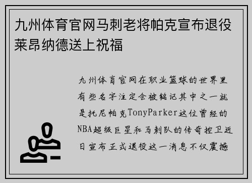 九州体育官网马刺老将帕克宣布退役莱昂纳德送上祝福