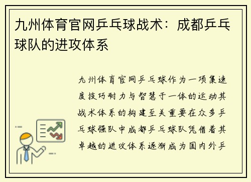 九州体育官网乒乓球战术：成都乒乓球队的进攻体系