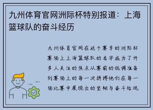 九州体育官网洲际杯特别报道：上海篮球队的奋斗经历