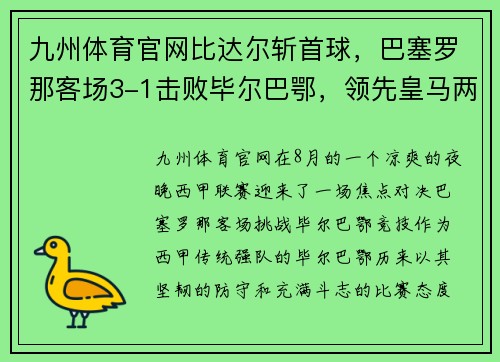 九州体育官网比达尔斩首球，巴塞罗那客场3-1击败毕尔巴鄂，领先皇马两分