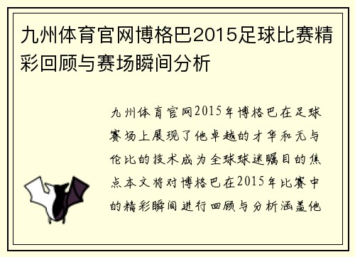 九州体育官网博格巴2015足球比赛精彩回顾与赛场瞬间分析