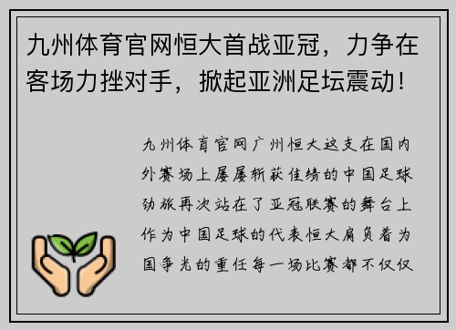 九州体育官网恒大首战亚冠，力争在客场力挫对手，掀起亚洲足坛震动！