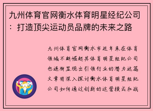 九州体育官网衡水体育明星经纪公司：打造顶尖运动员品牌的未来之路