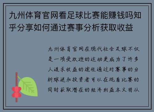 九州体育官网看足球比赛能赚钱吗知乎分享如何通过赛事分析获取收益