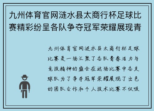 九州体育官网涟水县太商行杯足球比赛精彩纷呈各队争夺冠军荣耀展现青春风采