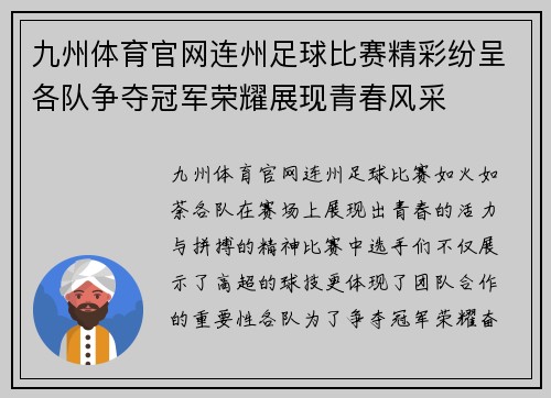 九州体育官网连州足球比赛精彩纷呈各队争夺冠军荣耀展现青春风采