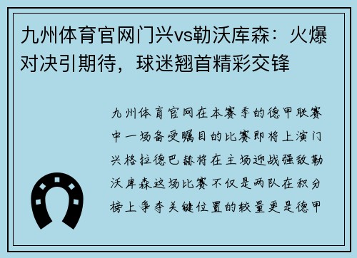 九州体育官网门兴vs勒沃库森：火爆对决引期待，球迷翘首精彩交锋