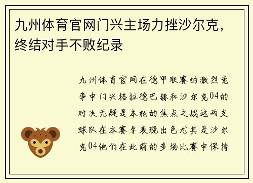 九州体育官网门兴主场力挫沙尔克，终结对手不败纪录