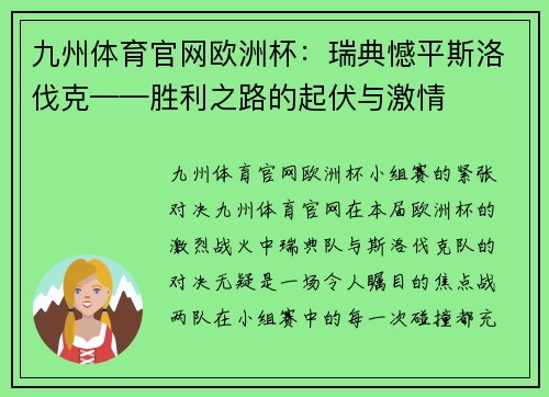 九州体育官网欧洲杯：瑞典憾平斯洛伐克——胜利之路的起伏与激情