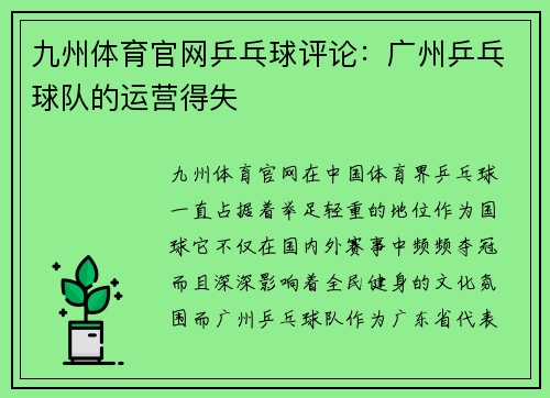 九州体育官网乒乓球评论：广州乒乓球队的运营得失