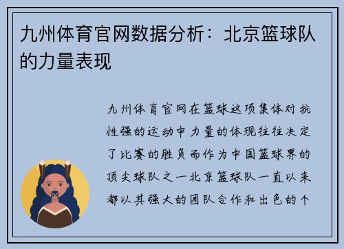 九州体育官网数据分析：北京篮球队的力量表现