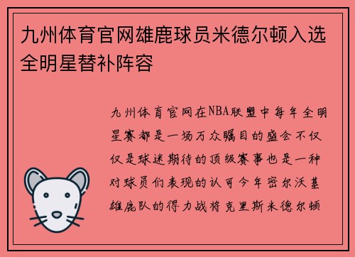 九州体育官网雄鹿球员米德尔顿入选全明星替补阵容