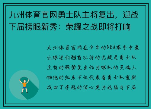 九州体育官网勇士队主将复出，迎战下届榜眼新秀：荣耀之战即将打响
