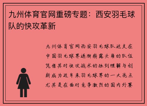 九州体育官网重磅专题：西安羽毛球队的快攻革新