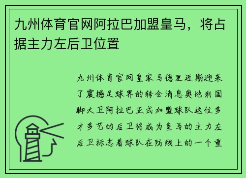 九州体育官网阿拉巴加盟皇马，将占据主力左后卫位置