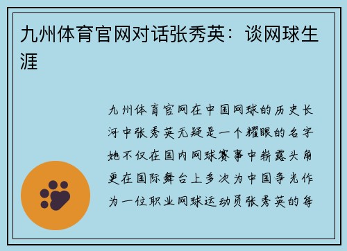 九州体育官网对话张秀英：谈网球生涯