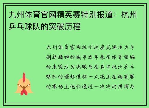 九州体育官网精英赛特别报道：杭州乒乓球队的突破历程