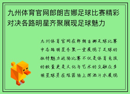 九州体育官网郎朗吉娜足球比赛精彩对决各路明星齐聚展现足球魅力