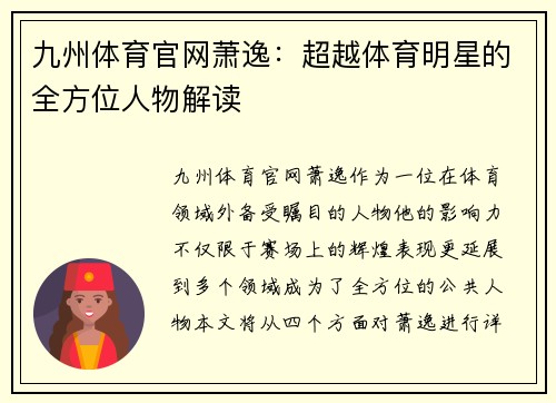 九州体育官网萧逸：超越体育明星的全方位人物解读