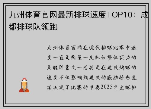 九州体育官网最新排球速度TOP10：成都排球队领跑