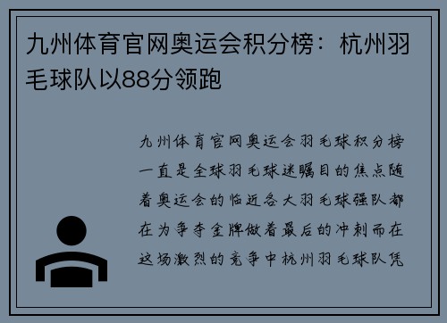九州体育官网奥运会积分榜：杭州羽毛球队以88分领跑