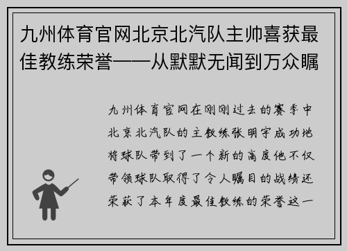 九州体育官网北京北汽队主帅喜获最佳教练荣誉——从默默无闻到万众瞩目