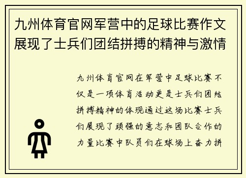 九州体育官网军营中的足球比赛作文展现了士兵们团结拼搏的精神与激情