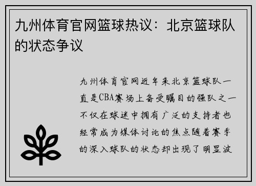 九州体育官网篮球热议：北京篮球队的状态争议