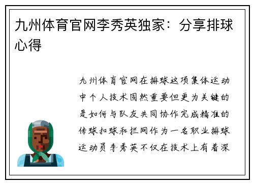 九州体育官网李秀英独家：分享排球心得