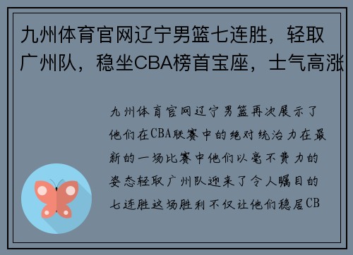 九州体育官网辽宁男篮七连胜，轻取广州队，稳坐CBA榜首宝座，士气高涨势不可挡！
