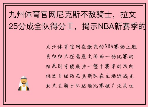 九州体育官网尼克斯不敌骑士，拉文25分成全队得分王，揭示NBA新赛季的挑战
