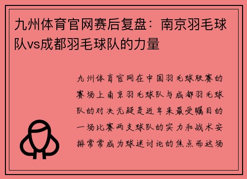 九州体育官网赛后复盘：南京羽毛球队vs成都羽毛球队的力量