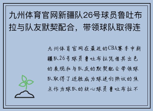 九州体育官网新疆队26号球员鲁吐布拉与队友默契配合，带领球队取得连胜