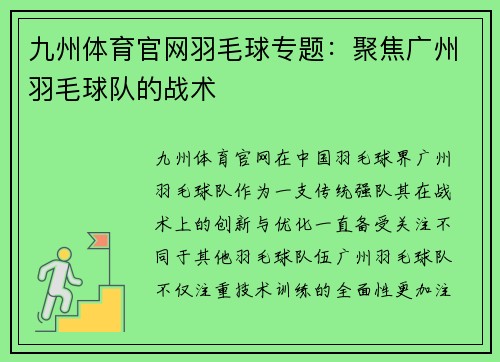 九州体育官网羽毛球专题：聚焦广州羽毛球队的战术